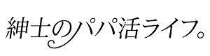 紳士のパパ活ライフ。
